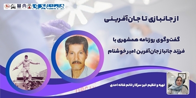 از جانبازی تا جان‌آفرین